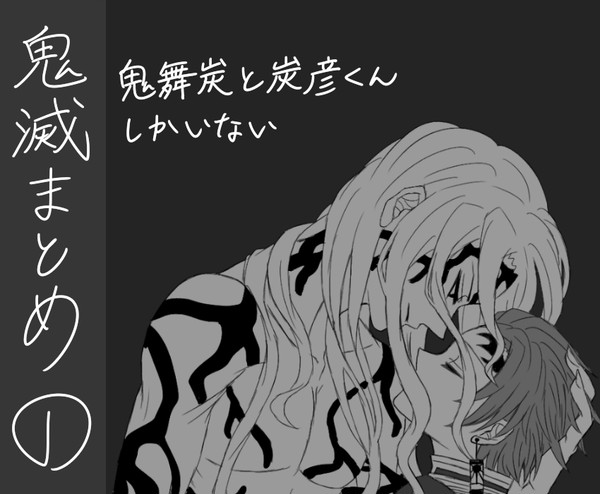 鬼滅log1