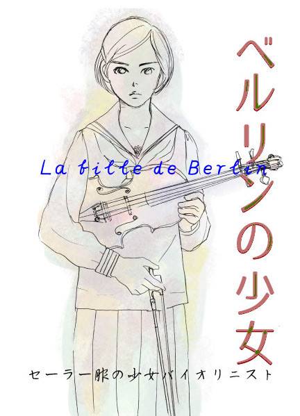 「ベルリンの少女」九段精華高女と諏訪根自子