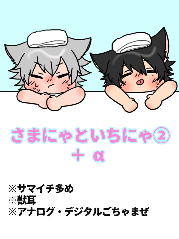 さまにゃといちにゃ②+α