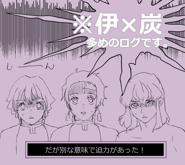 きめつログ(伊炭)