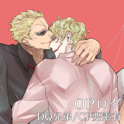 OPログ（DQ兄弟）