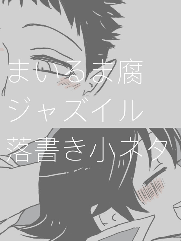 【腐】ジャズイル落書き小ネタ(イルマ受風味)