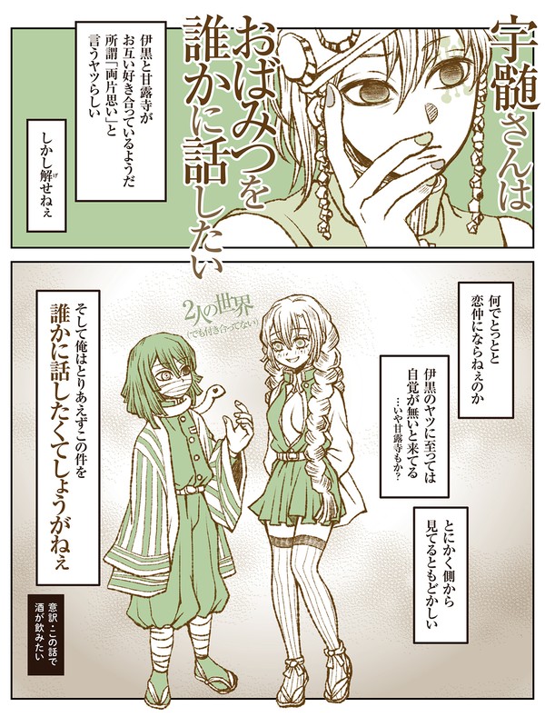 鬼滅の刃・宇髄さんはおばみつを誰かに話したい