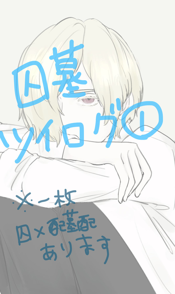 囚墓ツイログ①