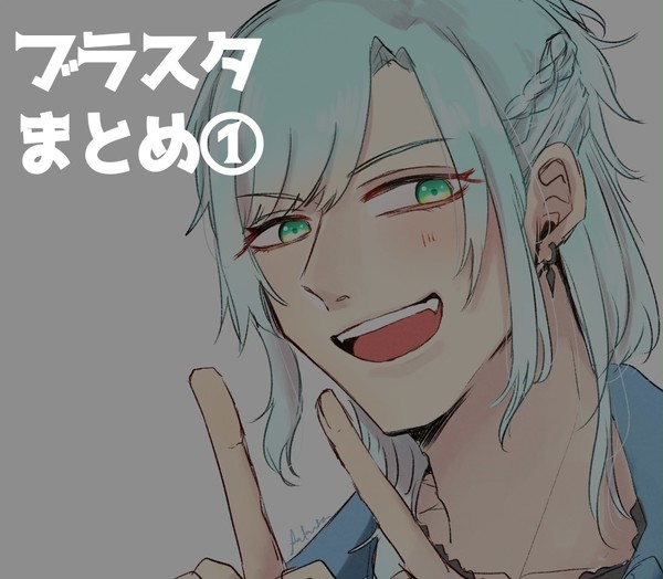 ブラスタまとめ①