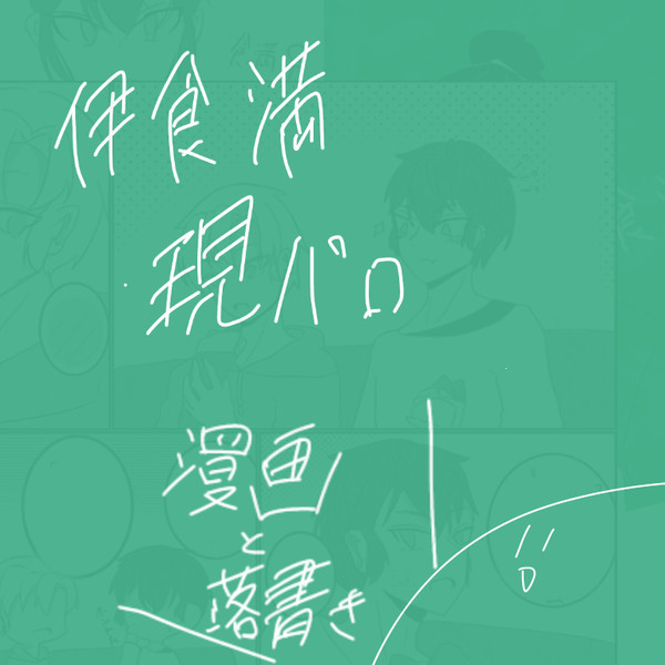 伊食満漫画②