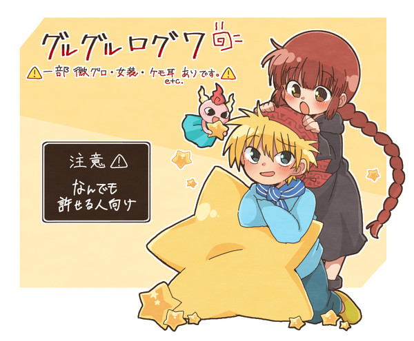 グルグルログ７