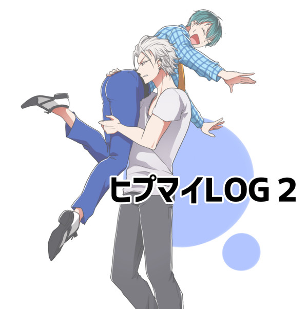 ヒプマイLOG2