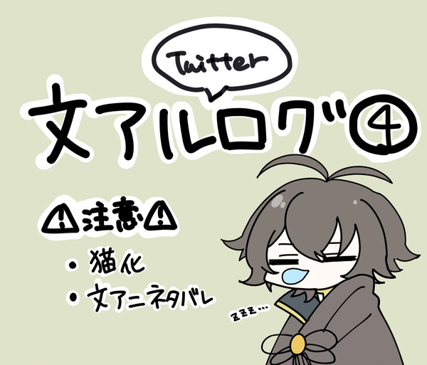 文アルごっちゃログ④