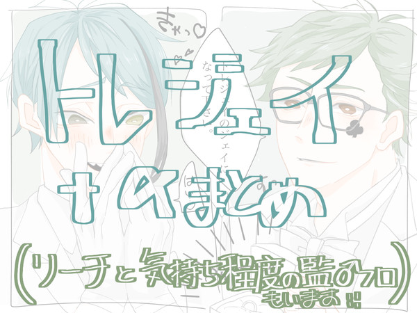 トレジェイ+αまとめ