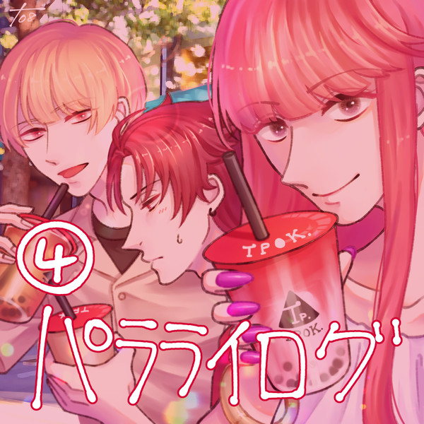 パラライログ④