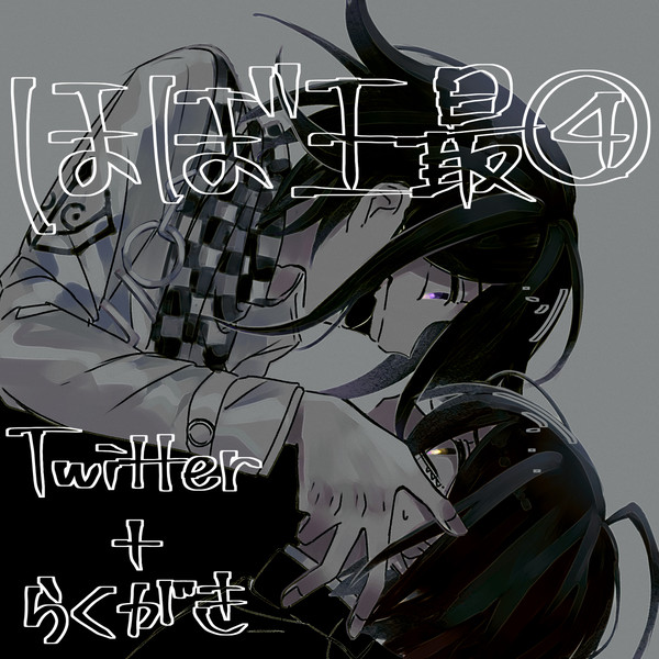 ほぼ王最まとめ④