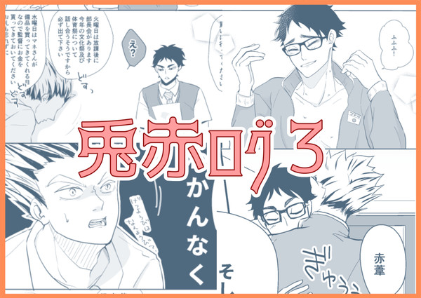 兎赤ばっかり詰め合わせ3