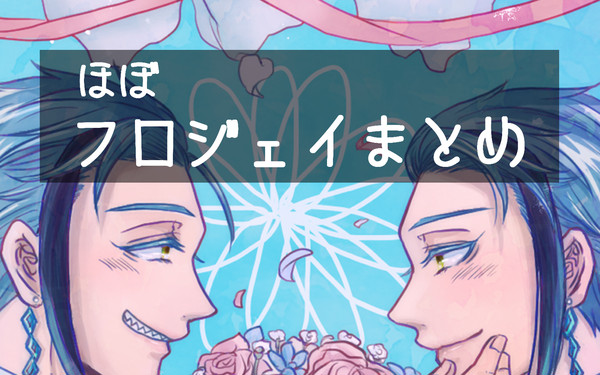 ほぼフロジェイまとめ