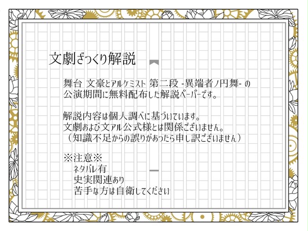 【web公開】文劇ざっくり解説 -異端者ノ円舞編-