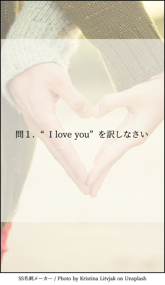 問１．“I love you”を訳しなさい