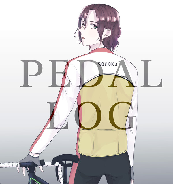 PEDALLOG【腐】