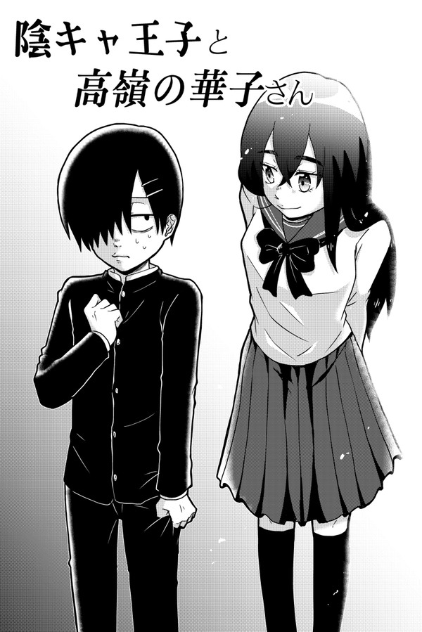 【創作漫画】陰キャ王子と高嶺の華子さん