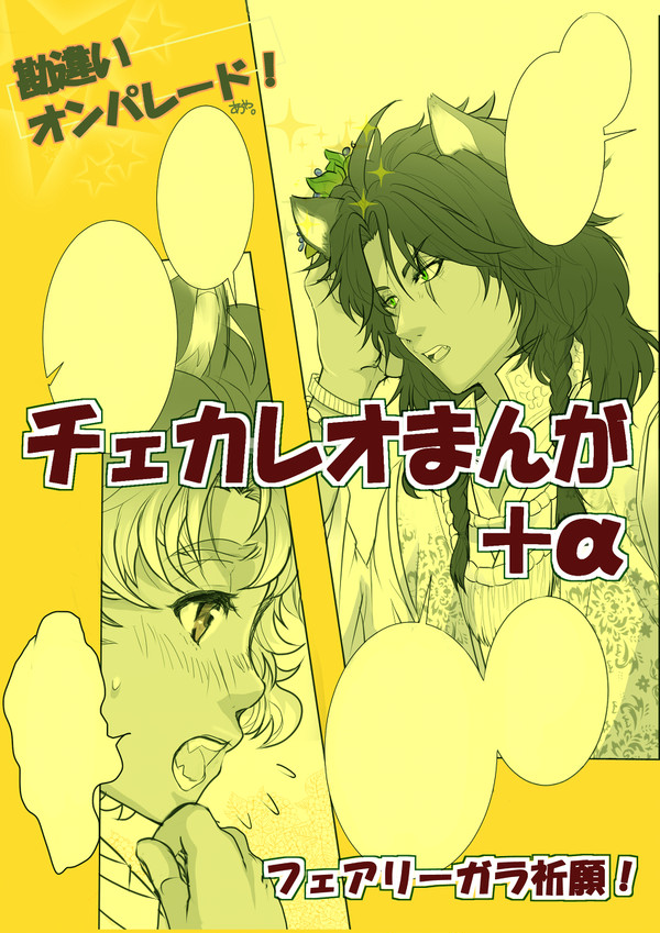 チェカレオ漫画+ツイログ