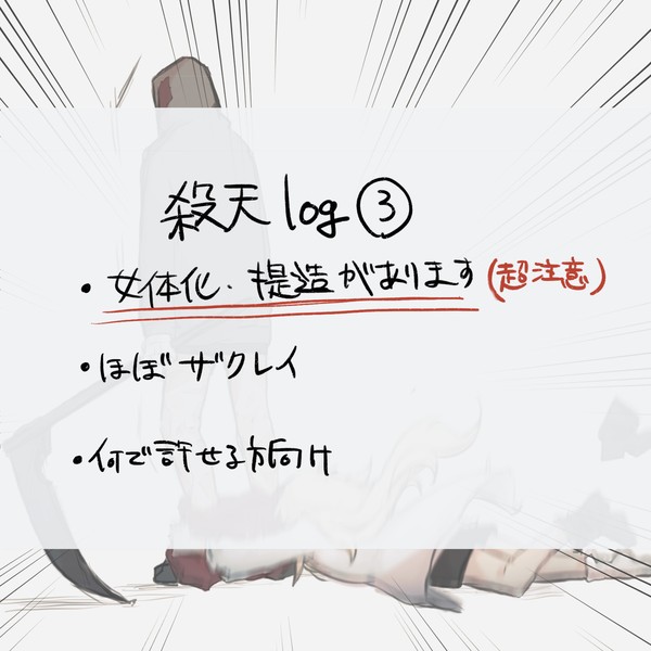 殺天log③
