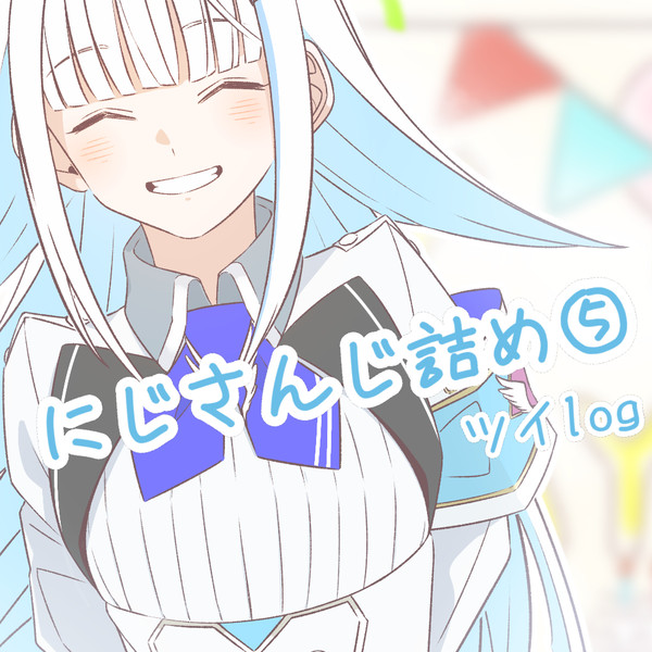 にじさんじ詰め⑤