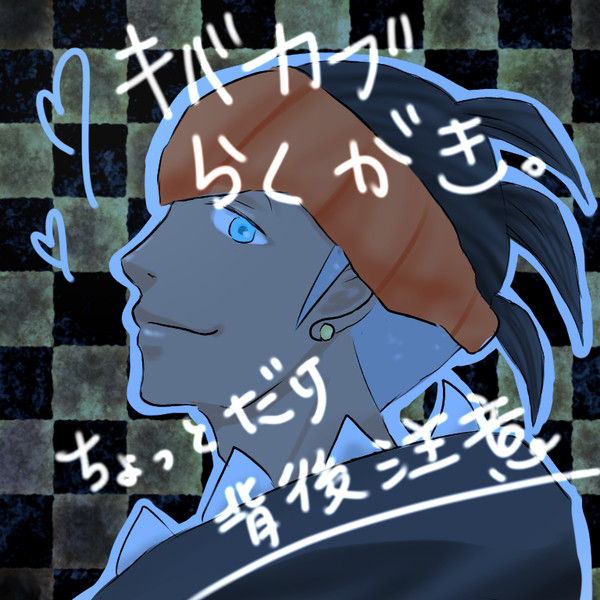 キバカブ落書き