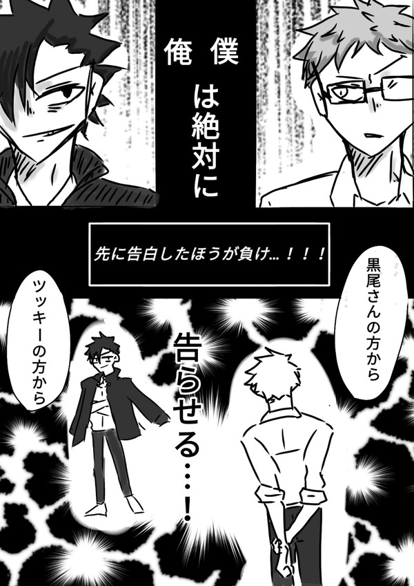 月島蛍は告らせたい〜天才達(笑)の頭脳戦〜