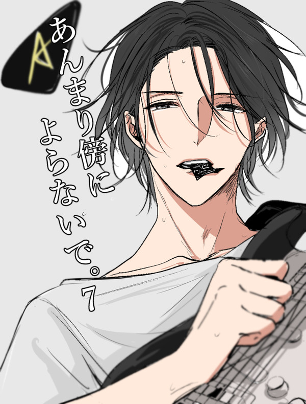 【創作BL】あんまり傍によらないで。【7】