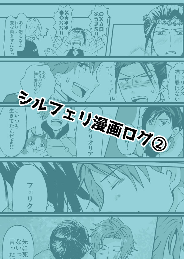 シルフェリ漫画ログ②