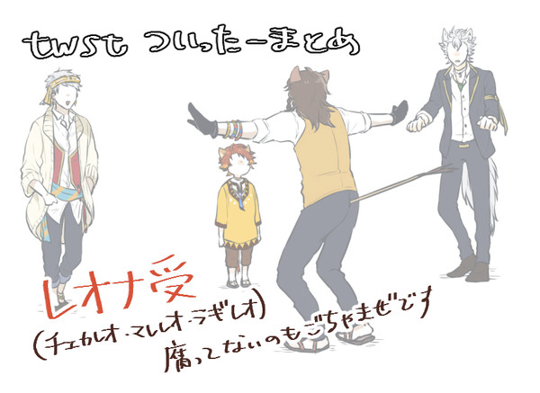 twstレオナ中心log