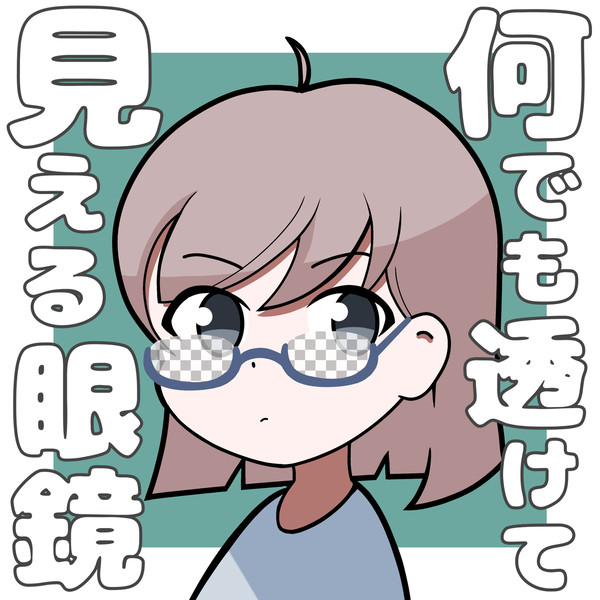 何でも透けて見える眼鏡