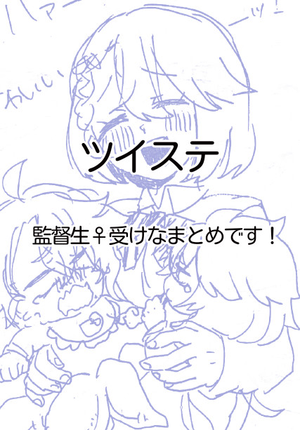 ツイステまとめ2