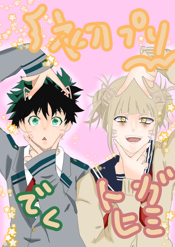 トガちゃんとデクでプリクラ(っ´ω`c)