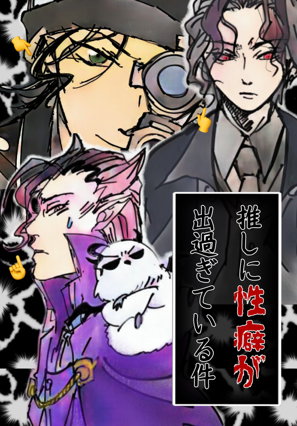 推しメンズ( ^ω^ )