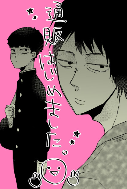 【最上+モブ新刊】通販始めました