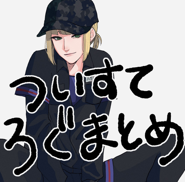 twstろぐまとめ