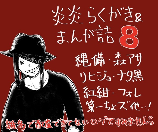 えんえん落書き詰め8