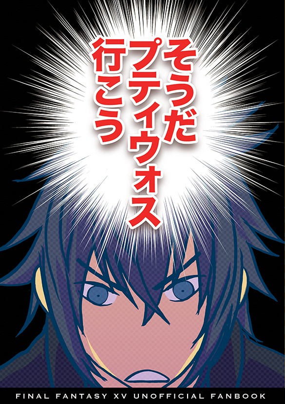 【web再録】そうだプティウォス行こう