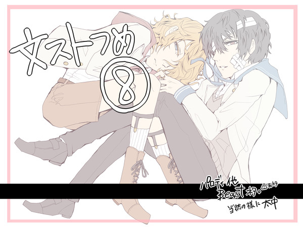 文ストつめ８