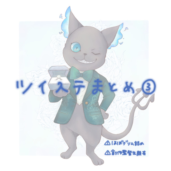 ツイステまとめ③