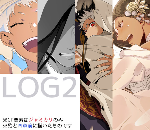 【腐向け】LOG②【※ジャミカリ】