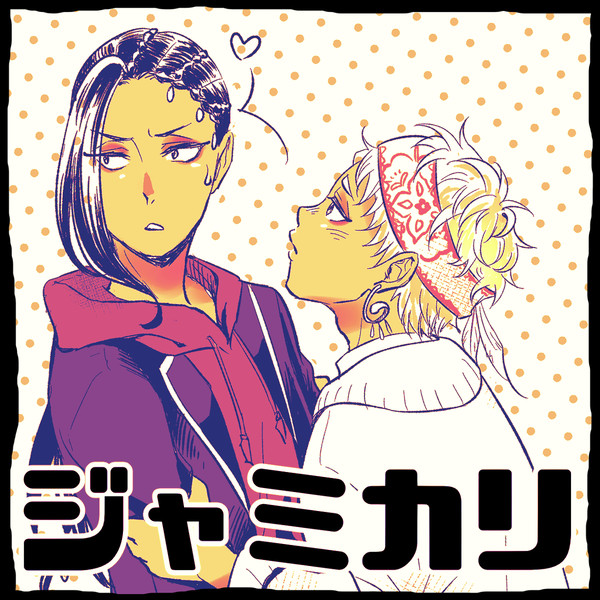 ジャミカリまとめ２