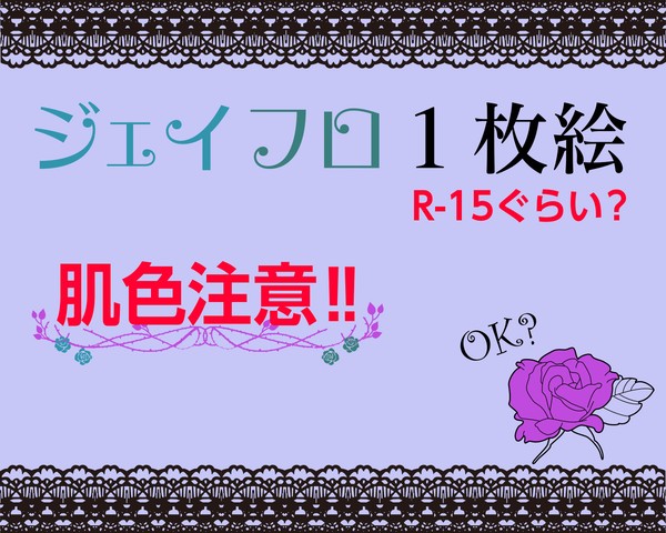 ジェイフロ２
