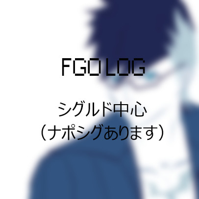 FGO LOG③