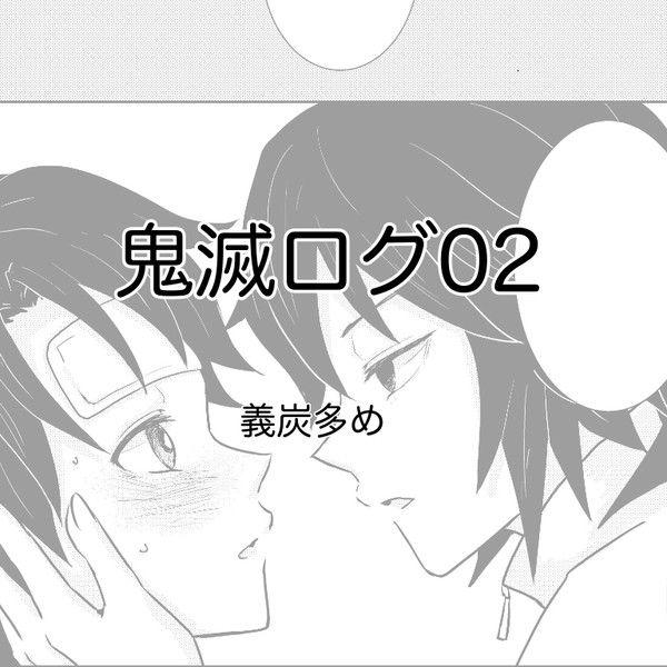鬼滅ログ02