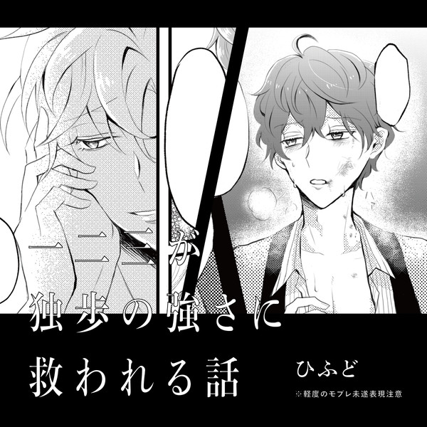 一二三が独歩の強さに救われる話