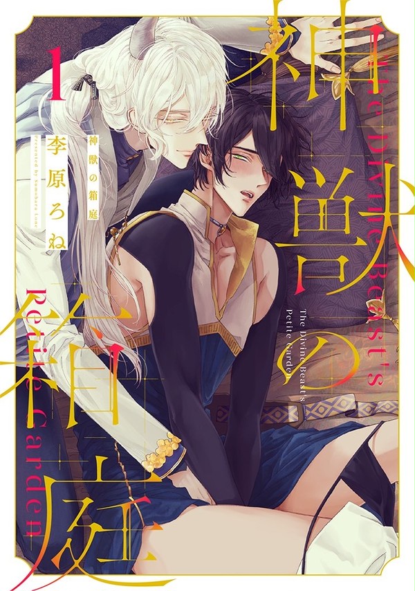 【商業BL】「神獣の箱庭」1話配信のお知らせ