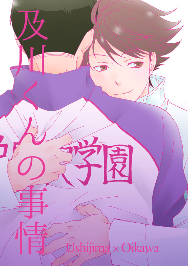 【WEB再録】及川くんの事情【牛及】