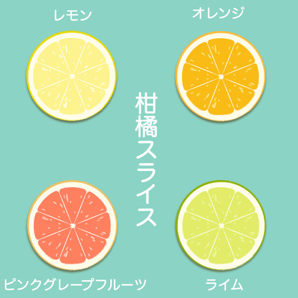 柑橘スライス