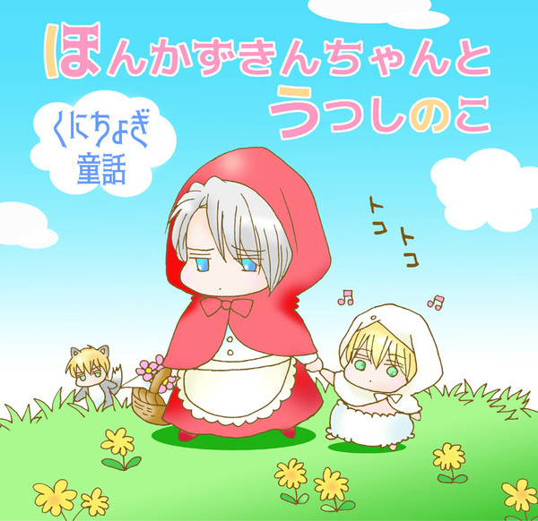 【くにちょぎ童話】ほんかずきんちゃんとうつしのこ